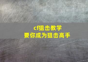 cf狙击教学 要你成为狙击高手